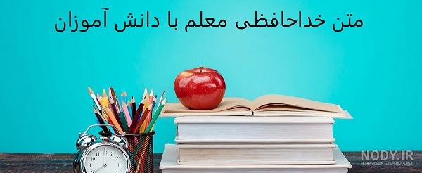 متن خداحافظی دانش آموز از معلم در پایان سال تحصیلی متن خداحافظی دانش آموز از معلم در پایان سال تحصیلی