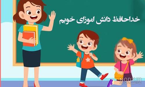 متن خداحافظی دانش آموز از معلم در پایان سال تحصیلی متن خداحافظی دانش آموز از معلم در پایان سال تحصیلی