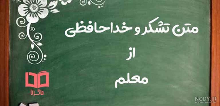 متن خداحافظی دانش آموز از معلم در پایان سال تحصیلی متن خداحافظی دانش آموز از معلم در پایان سال تحصیلی