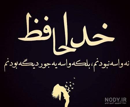 متن خداحافظی غمگین و عاشقانه (58 متن سنگین خداحافظی کردن با عزیزان)