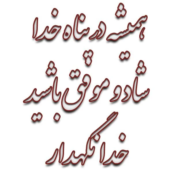 متن خداحافظی معلم از دانش آموزان و اولیا در پایان سال تحصیلی برای یادگاری متن خداحافظی معلم از دانش آموزان و اولیا در پایان سال تحصیلی برای یادگاری