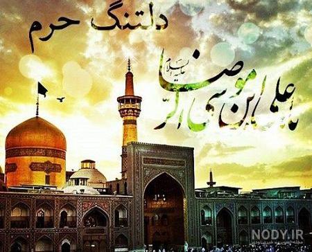 متن دلتنگی امام رضا و مشهد و جملات دلم هوای حرم امام رضا کرده