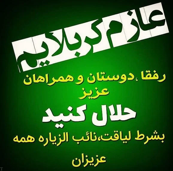 متن عازم کربلا هستم حلالم کنید + متن خداحافظی کربلا متن عازم کربلا هستم حلالم کنید + متن خداحافظی کربلا
