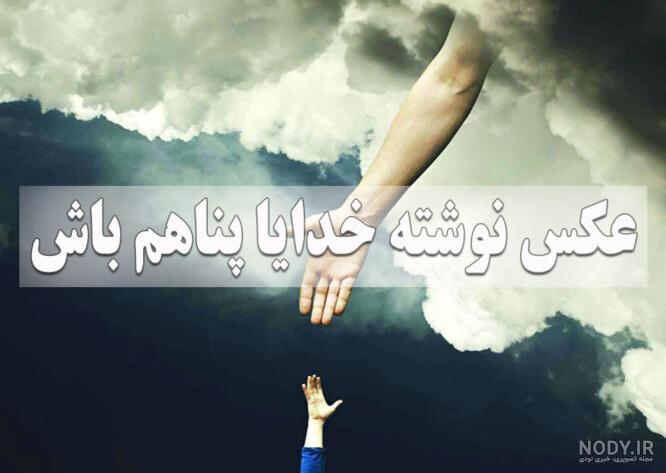 مجموعه متفاوت عکس پروفایل خدا | عکس نوشته‌های معنوی زیبا