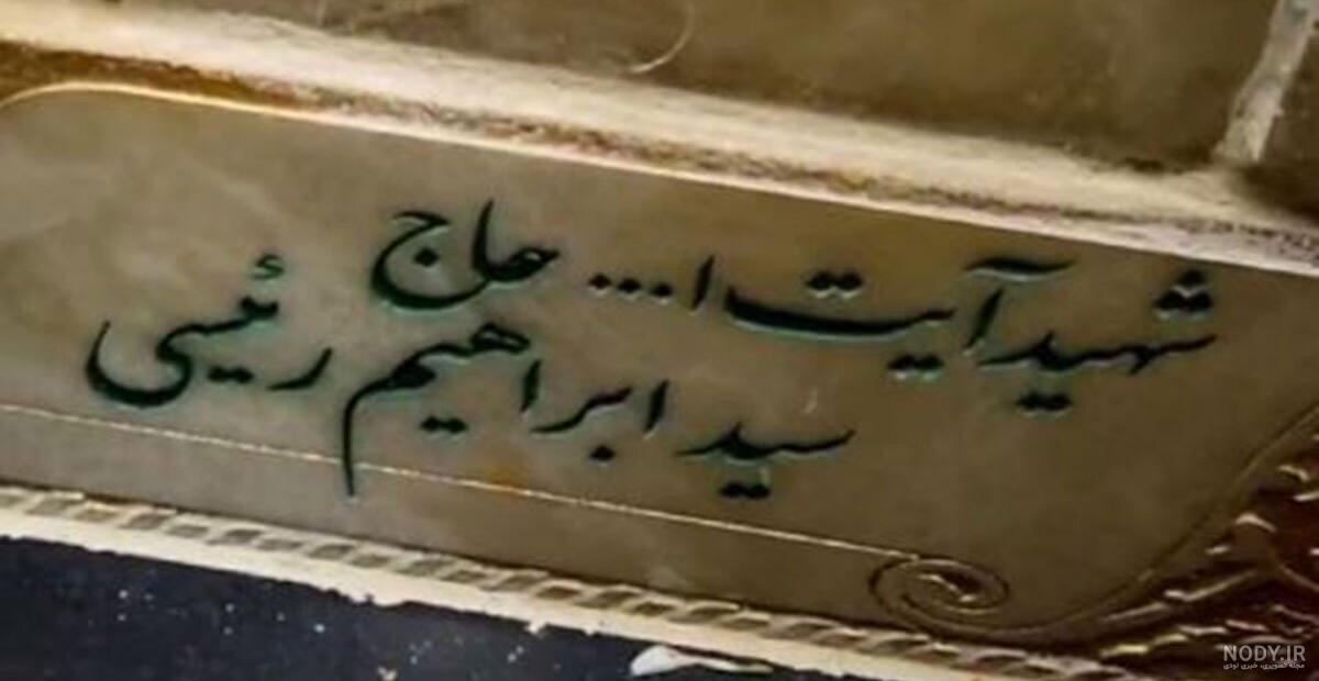محل دفن شهید ابراهیم رئیسی در حرم امام رضا (ع)