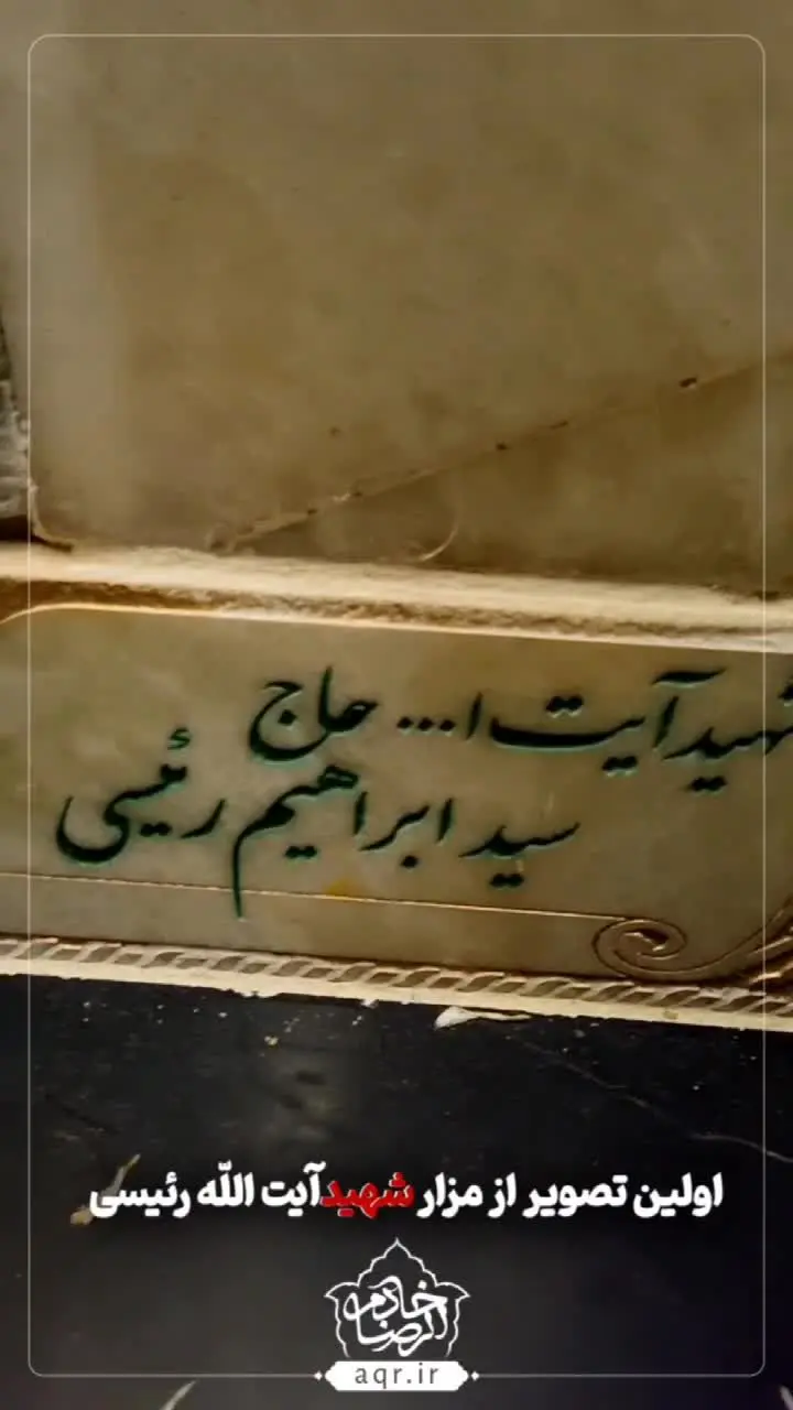 محل دفن شهید رئیسی در حرم امام رضا (ع) | مسیر دسترسی خواهران و برادران