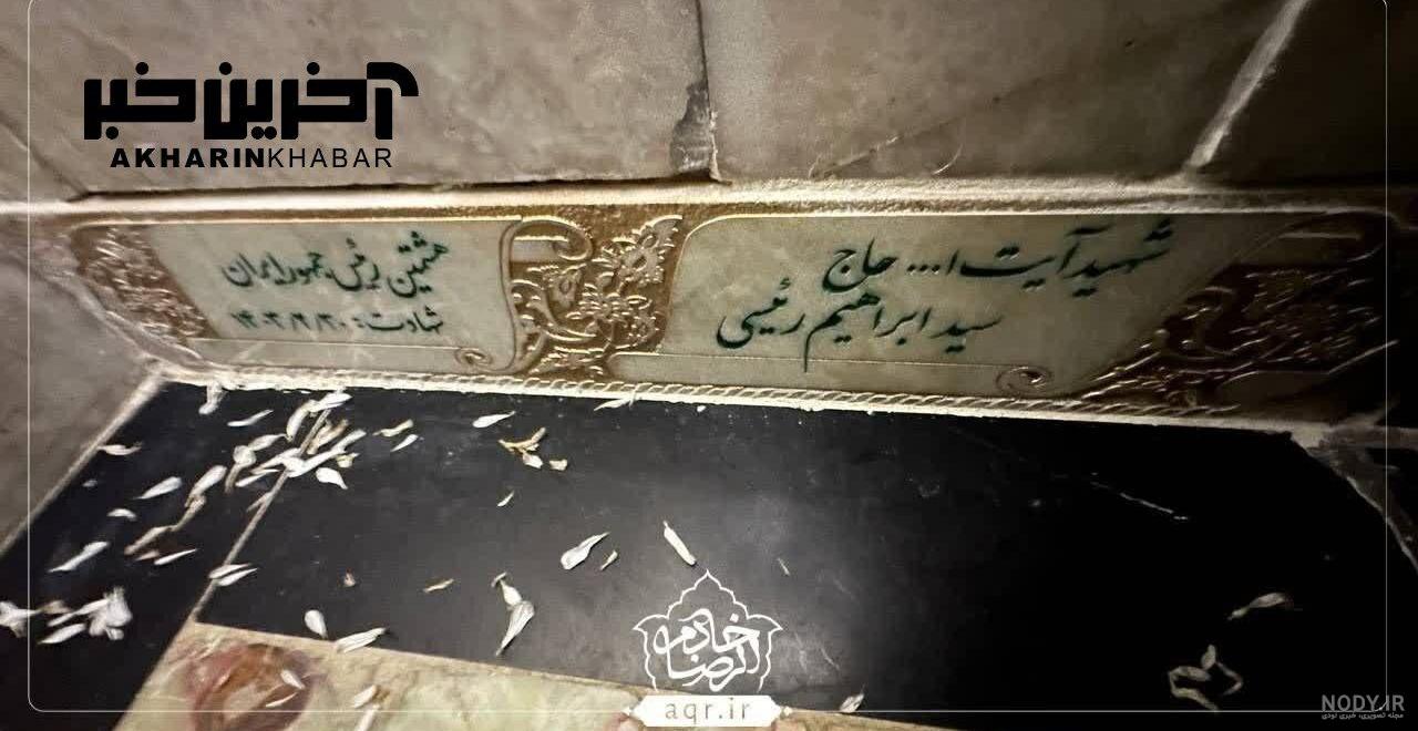 مزار رئیس جمهور شهید، آیت الله سید ابراهیم رئیسی، در کدام صحن حرم امام رضا(ع)  قرار دارد؟ | شهرآرانیوز