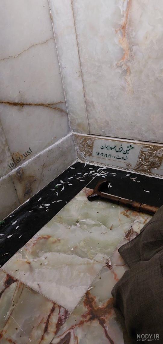 مزار شهید آیت الله سید ابراهیم رئیسی حرم مطهر رضوی، مشهد - نقشه نشان