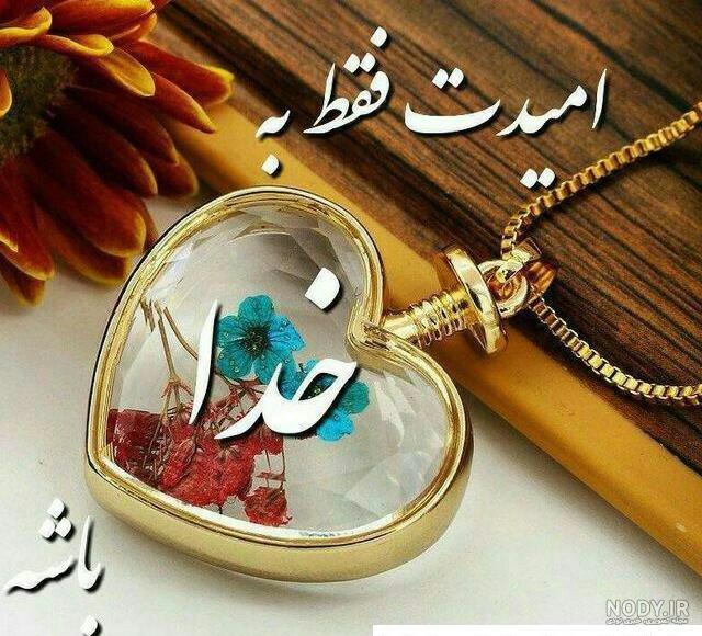 پروفایل اسم خدا | عکس پروفایل اسم خدا با عکس نوشته و متن های زیبا پروفایل اسم خدا | عکس پروفایل اسم خدا با عکس نوشته و متن های زیبا