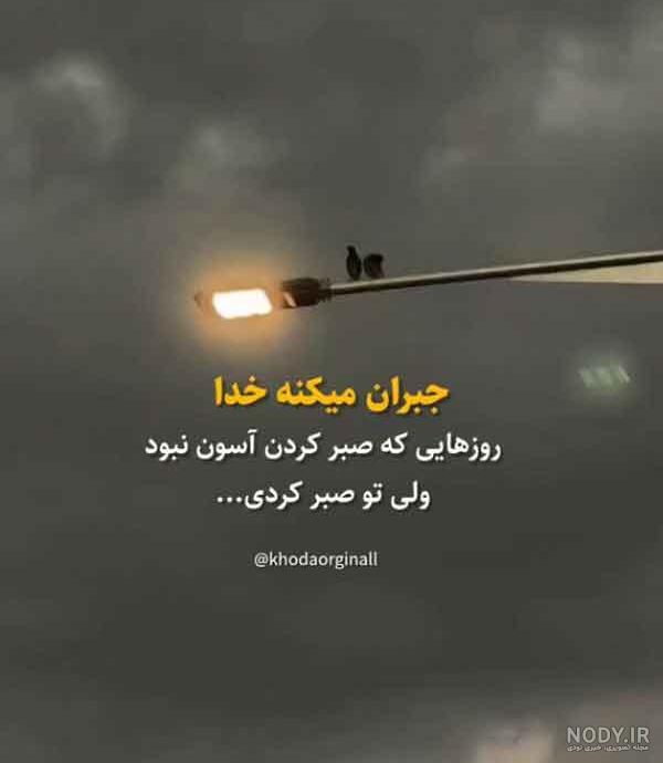 پروفایل خدایا | 100 عکس نوشته خدایا شکرت-خدایا کمکم کن - دلبرانه پروفایل خدایا | 100 عکس نوشته خدایا شکرت-خدایا کمکم کن - دلبرانه