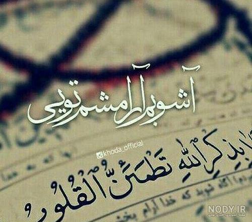 پروفایل خدایا | 100 عکس نوشته خدایا شکرت-خدایا کمکم کن - دلبرانه پروفایل خدایا | 100 عکس نوشته خدایا شکرت-خدایا کمکم کن - دلبرانه