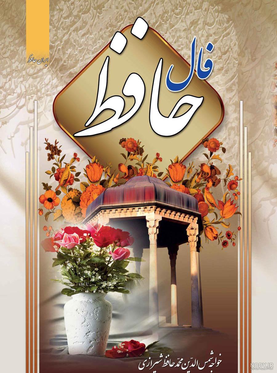 پیشنهاد تصویر برای حافظ پیشنهاد تصویر برای حافظ