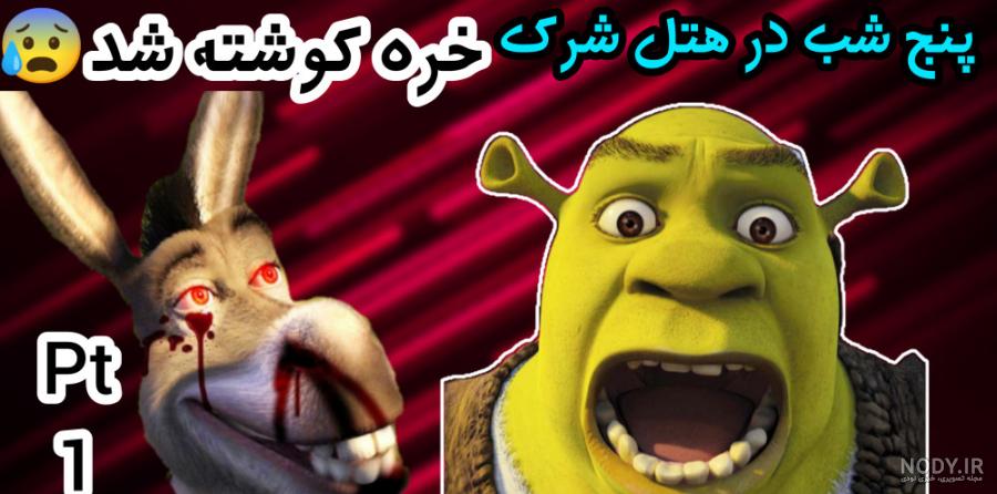 کارتون شرک از چه شخصیتی الهام گرفته شد؟