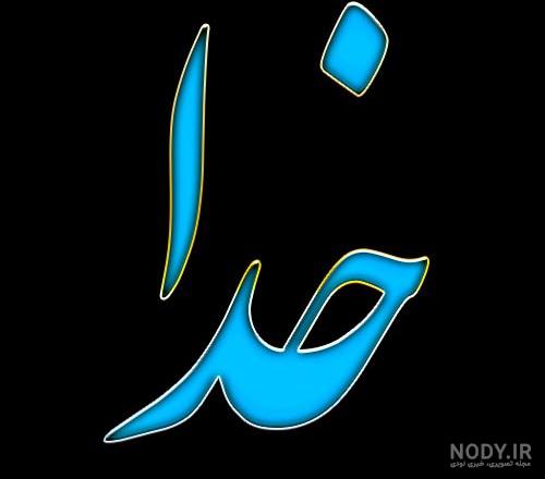 گالری عکس پروفایل خدا | عکس نوشته با موضوع خدا برای پروفایل گالری عکس پروفایل خدا | عکس نوشته با موضوع خدا برای پروفایل