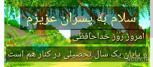 ۳۵ عکس نوشته خداحافظی با معلم و مدرسه ، جذاب و دیدنی ۳۵ عکس نوشته خداحافظی با معلم و مدرسه ، جذاب و دیدنی