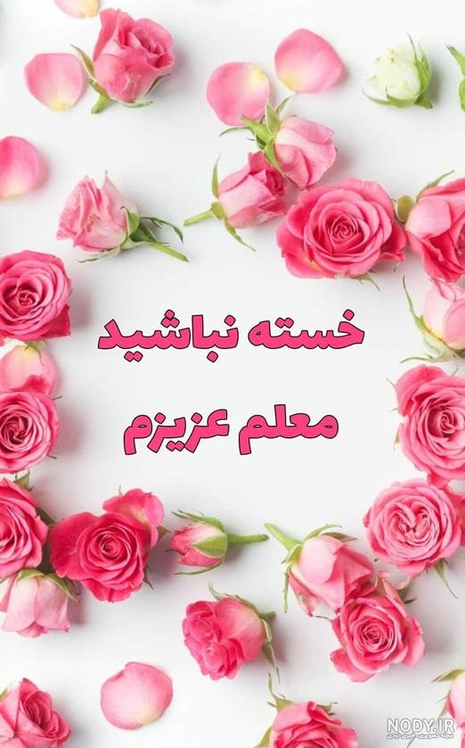 ۳۵ عکس نوشته خداحافظی با معلم و مدرسه ، جذاب و دیدنی ۳۵ عکس نوشته خداحافظی با معلم و مدرسه ، جذاب و دیدنی