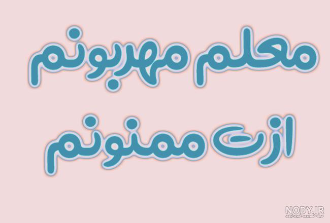 ۳۵ عکس نوشته خداحافظی با معلم و مدرسه ، جذاب و دیدنی ۳۵ عکس نوشته خداحافظی با معلم و مدرسه ، جذاب و دیدنی