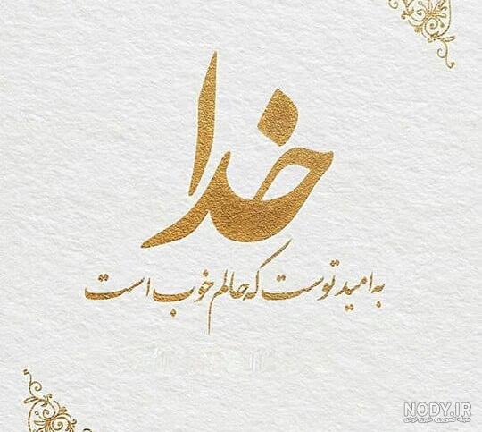 ۵۰ عکس پروفایل اسم خدا با طرح های دوست داشتنی و زیبا ۵۰ عکس پروفایل اسم خدا با طرح های دوست داشتنی و زیبا