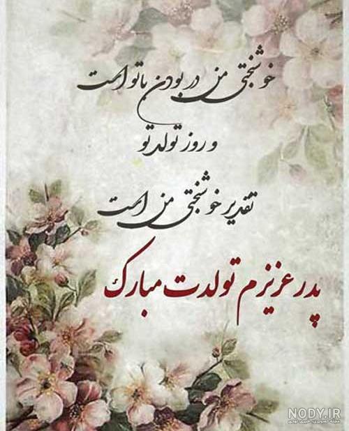 عکس برای تولد پدرم تولدت مبارک عکس برای تولد پدرم تولدت مبارک