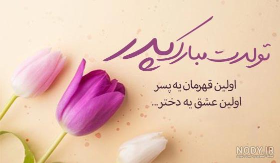 عکس برای تولد پدرم عکس برای تولد پدرم