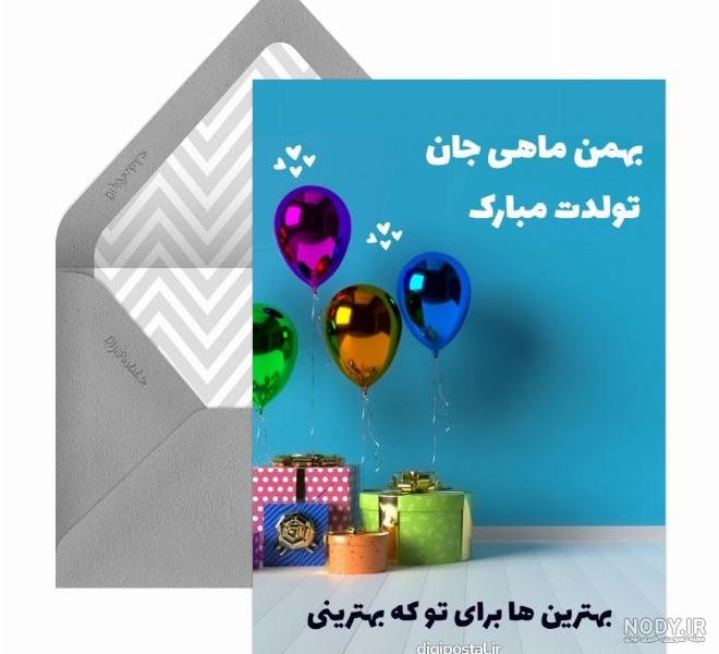عکس تبریک تولد بهمن ماهی جان