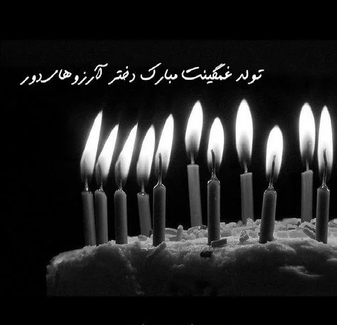 عکس تبریک تولد به خودم غمگین
