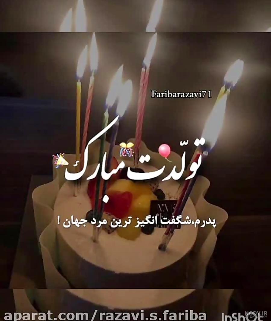 عکس تبریک تولد پدر از طرف دختر