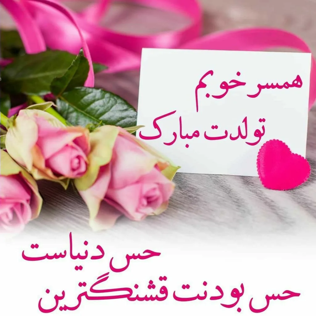 عکس تولد برای همسر عزیزم عکس تولد برای همسر عزیزم