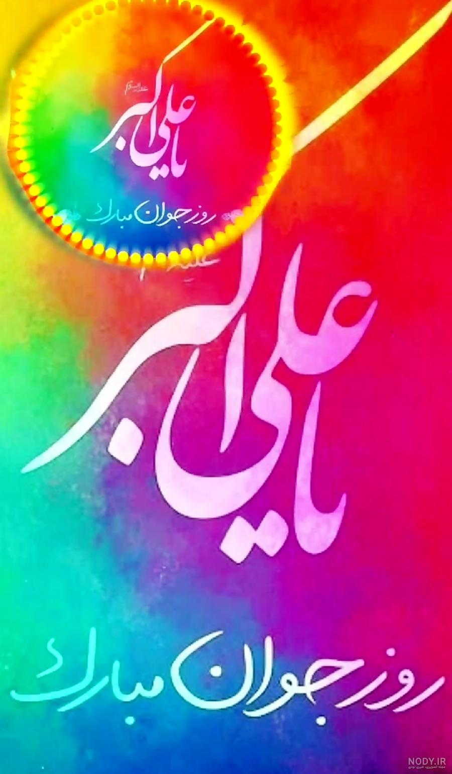 عکس تولد حضرت علی اکبر علیه السلام عکس تولد حضرت علی اکبر علیه السلام
