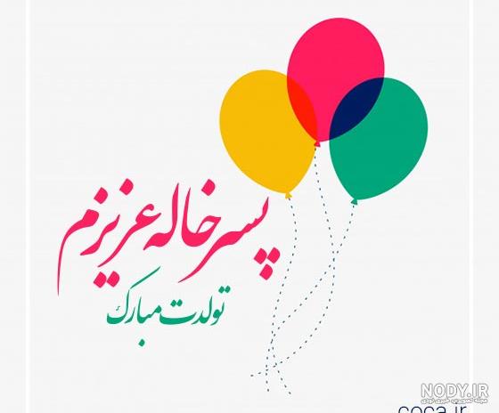عکس تولد خاله عزیزم تولدت مبارک