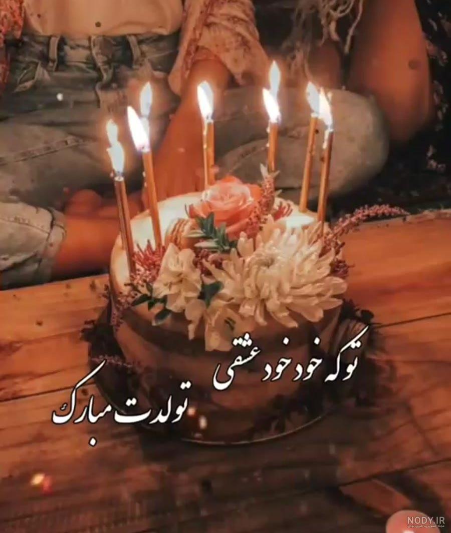 عکس تولد فاطمه جون تولدت مبارک