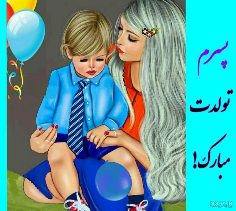 عکس تولد پسرم تولدت مبارک