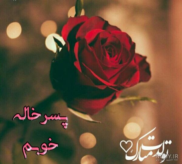 عکس تولد پسر خاله تولدت مبارک