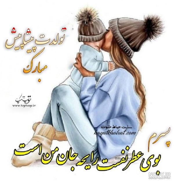 عکس و متن تولد پسرم نزدیکه