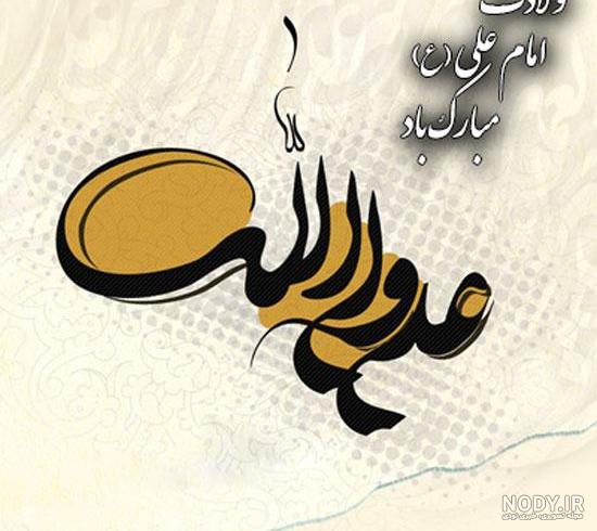 عکس نوشته تبریک روز تولد حضرت علی