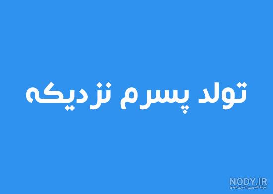 عکس نوشته تولدم مبارک | متن تولدم نزدیکه برای پروفایل و اینستاگرام • مجله تصویر زندگی عکس نوشته تولدم مبارک | متن تولدم نزدیکه برای پروفایل و اینستاگرام • مجله تصویر زندگی
