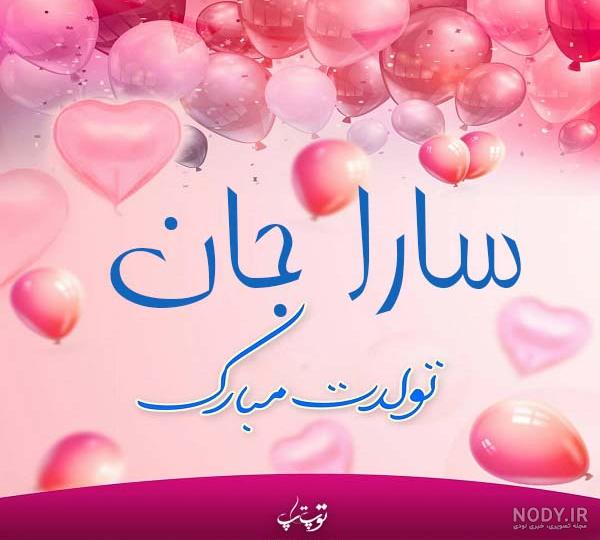 عکس نوشته سارا تولدت مبارک + متن تبریک تولد زیبا - عکس پروفایل