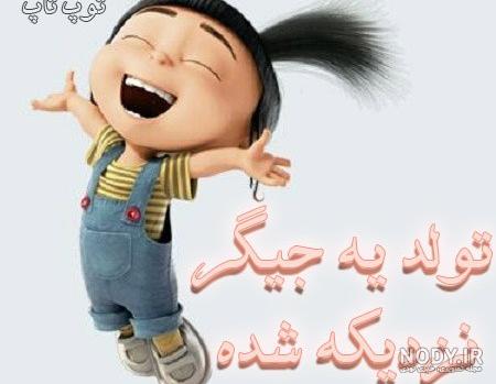 عکس پروفایل تولد یک جیگر نزدیکه عکس پروفایل تولد یک جیگر نزدیکه