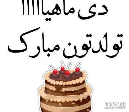 35 متن تبریک تولد دی ماهی ها (دی ماهی جان تولدت مبارک) 35 متن تبریک تولد دی ماهی ها (دی ماهی جان تولدت مبارک)