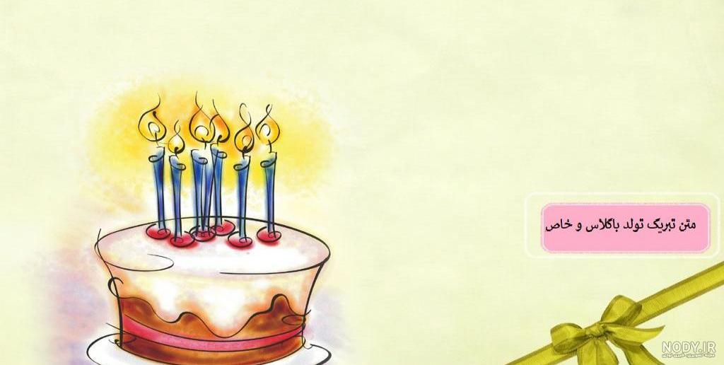 30 جمله و متن تبریک تولد زیبا، رمانتیک و عاشقانه برای مخاطب خاص
