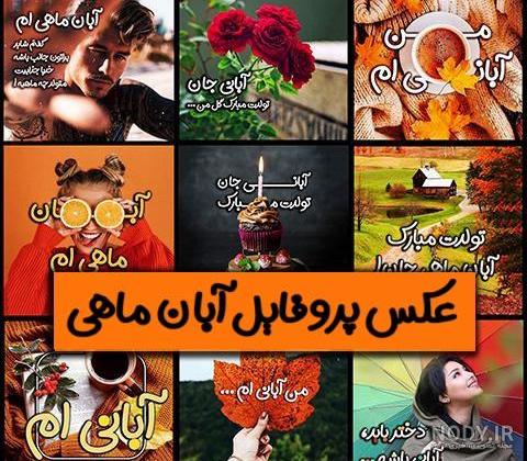 140 عکس پروفایل آبان ماهی1403 جدید از اینستاگرام 140 عکس پروفایل آبان ماهی1403 جدید از اینستاگرام