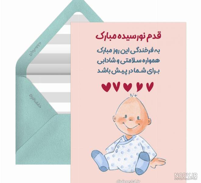 90 متن تبریک مادر شدن و قدم نورسیده به دوست، همکار، همسر، خواهر، جاری،  خاله، عمه - کارت پستال دیجیتال