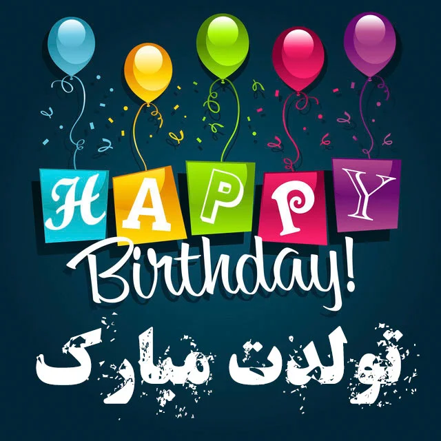 30 متن کوتاه تبریک تولد عامیانه (تولدت مبارک خودمونی)