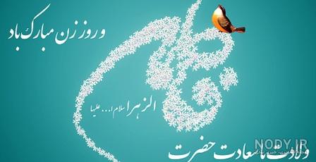 استوری تبریک ولادت حضرت زهرا