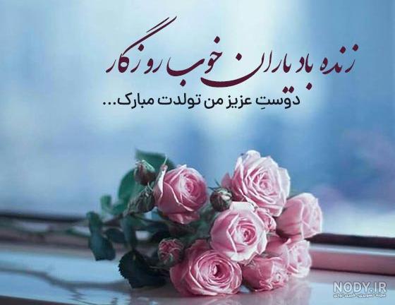 انواع متن تبریک تولد زیبا ❤️ جدید و کوتاه | تولدت مبارک