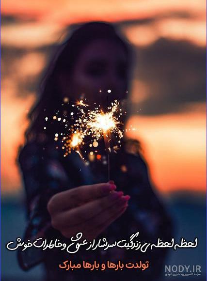 انواع متن تبریک تولد زیبا ❤️ جدید و کوتاه | تولدت مبارک