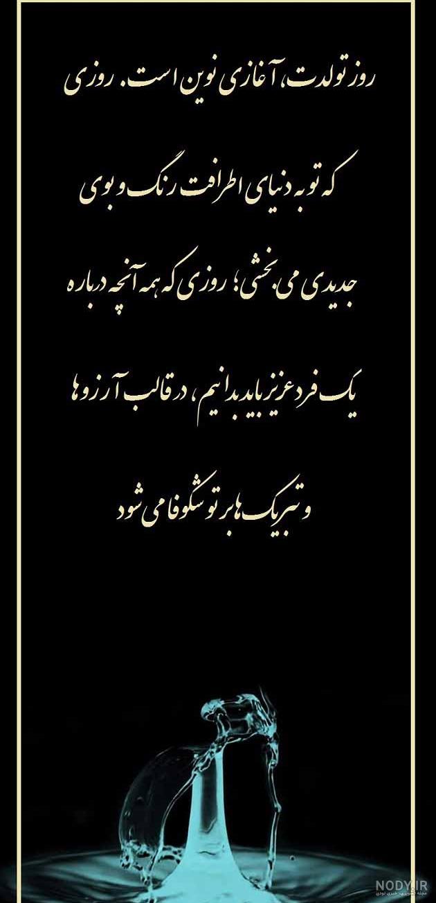 تبریک تولد با متن و پیام های زیبا، احساسی و عاشقانه - ستاره