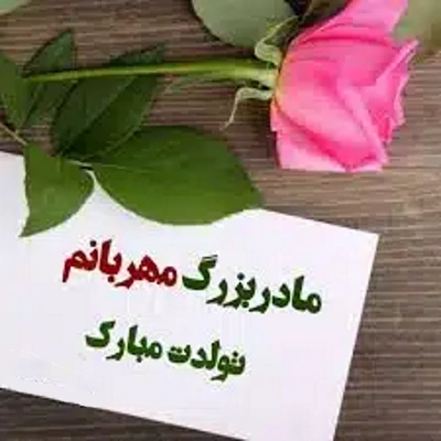 تبریک تولد به مادر بزرگ - کارت پستال دیجیتال تبریک تولد به مادر بزرگ - کارت پستال دیجیتال