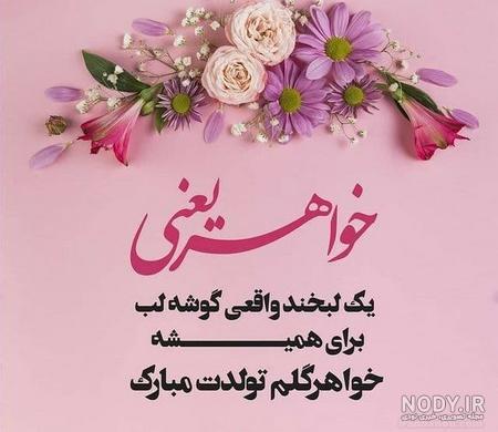 تبریک تولد خواهر 2023 | متن تبریک تولد خواهر برای استوری | تبریک تولد خواهر از راه دور تبریک تولد خواهر 2023 | متن تبریک تولد خواهر برای استوری | تبریک تولد خواهر از راه دور