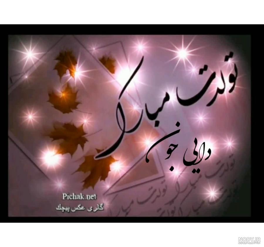 تبریک تولد دایی با پیام های زیبا و متفاوت تبریک تولد دایی با پیام های زیبا و متفاوت